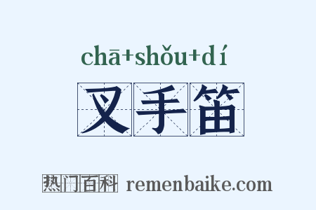 叉手笛是什么意思的图片